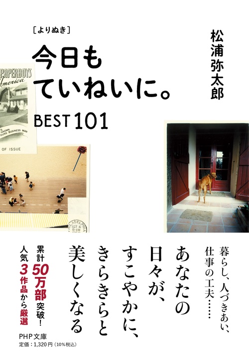 ［よりぬき］今日もていねいに。BEST101