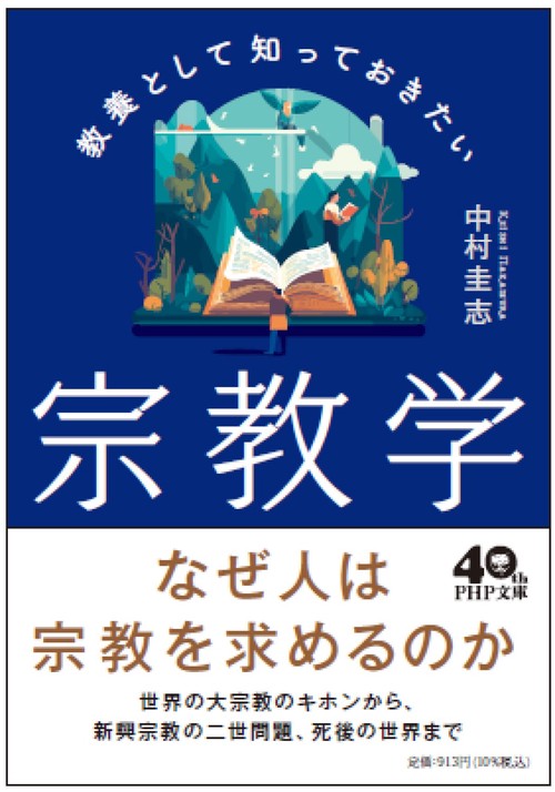 教養として知っておきたい宗教学
