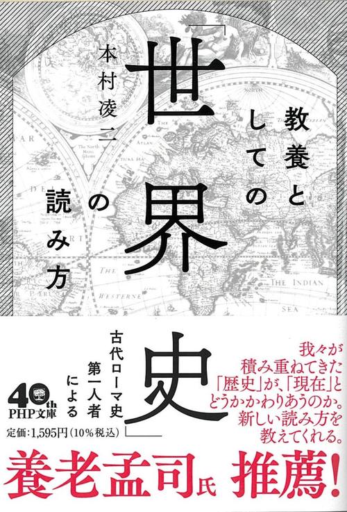 教養としての「世界史」の読み方