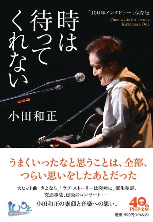 「１００年インタビュー」保存版 時は待ってくれない