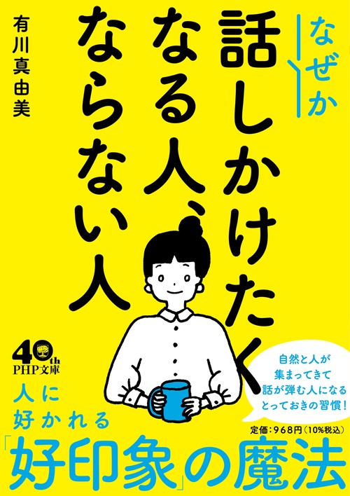 なぜか話しかけたくなる人、ならない人