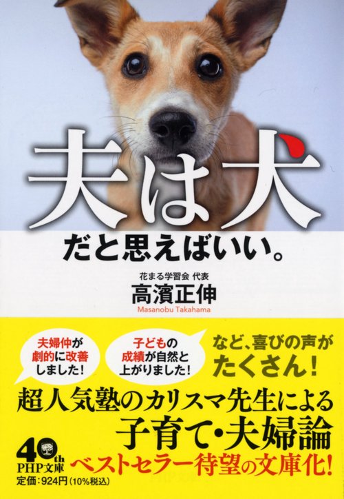 夫は犬だと思えばいい。