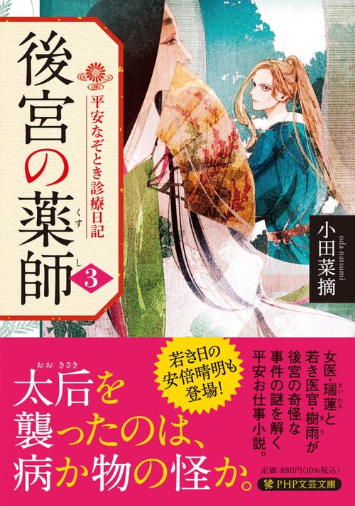 後宮の薬師(三)　