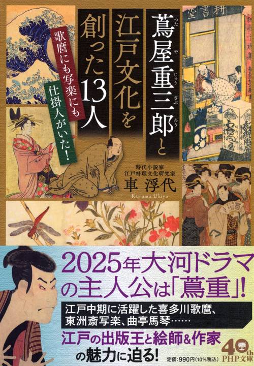 蔦屋重三郎と江戸文化を創った13人