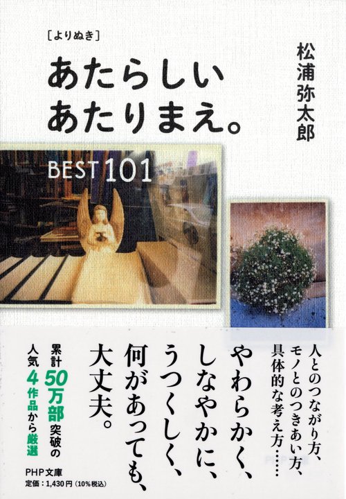 ［よりぬき］ あたらしいあたりまえ。BEST101