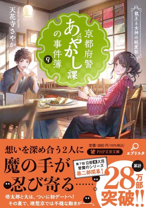 京都府警あやかし課の事件簿9