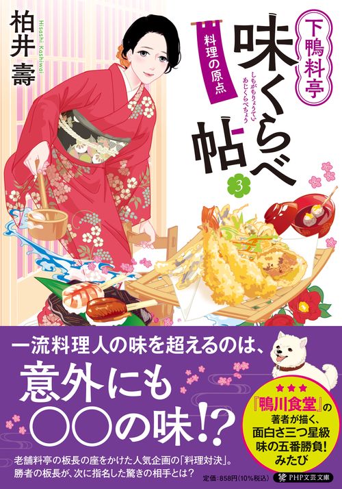 下鴨料亭味くらべ帖3