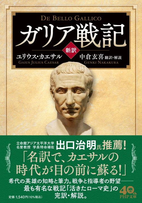 [新訳］ガリア戦記　