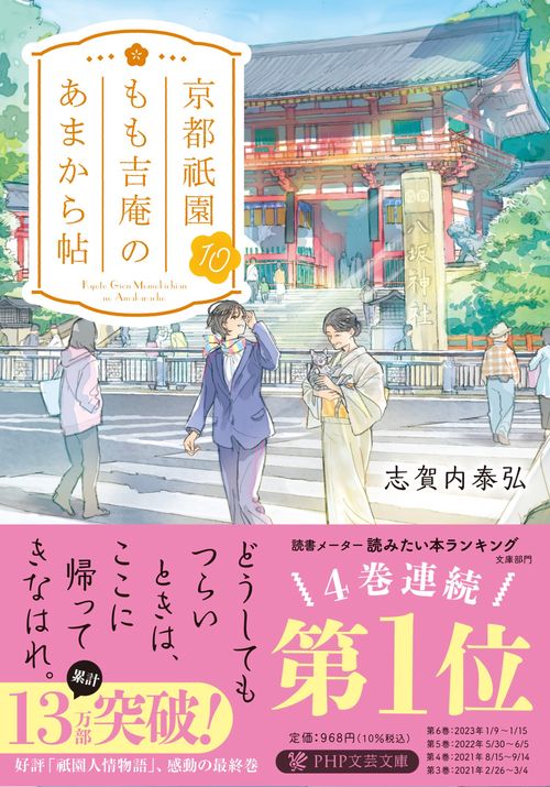 京都祇園もも吉庵のあまから帖10