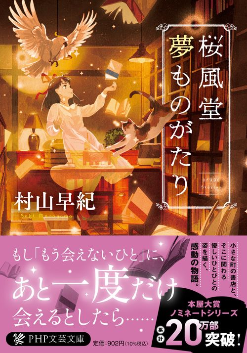 桜風堂夢ものがたり