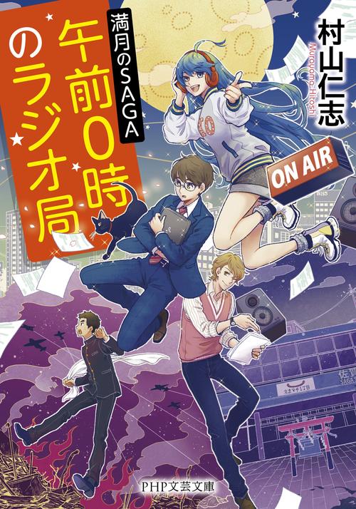 午前０時のラジオ局 満月のSAGA