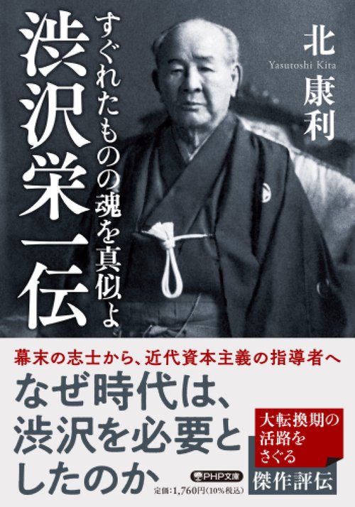 渋沢栄一伝 すぐれたものの魂を真似よ