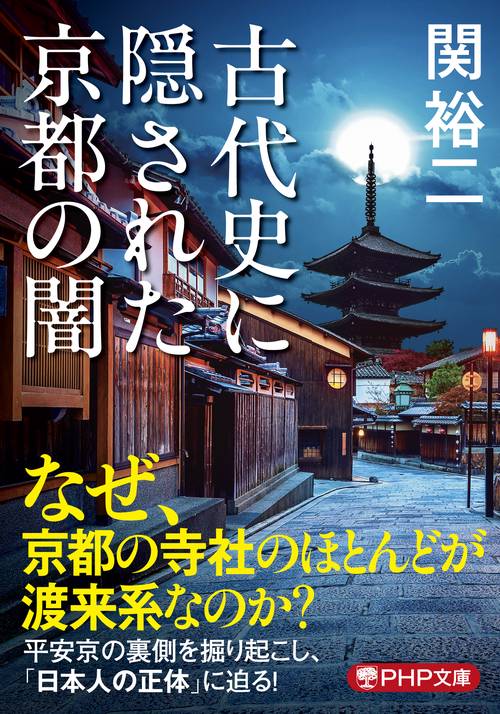古代史に隠された京都の闇