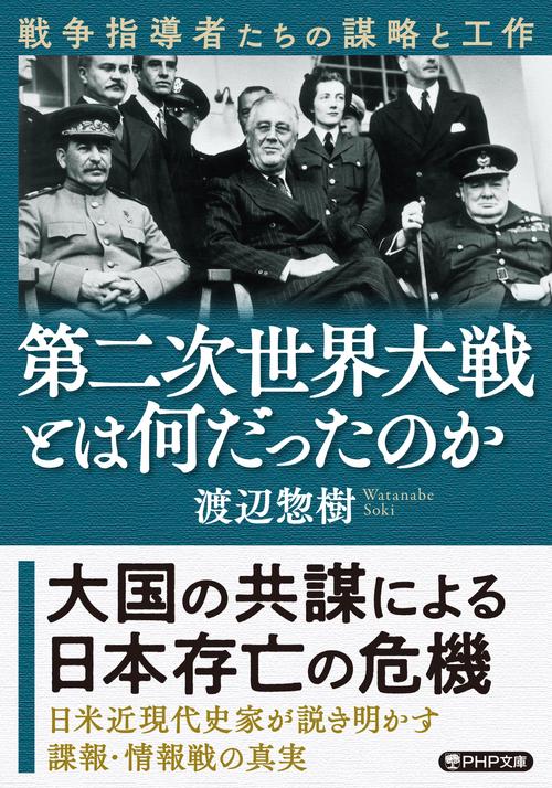 第二次世界大戦とは何だったのか