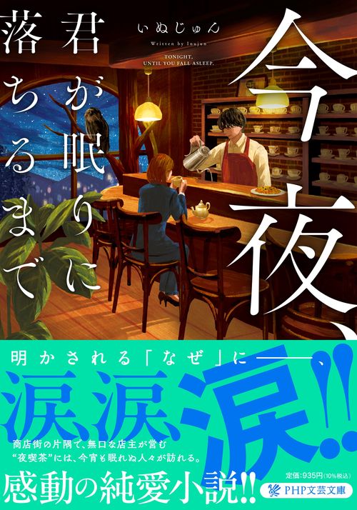 今夜、君が眠りに落ちるまで