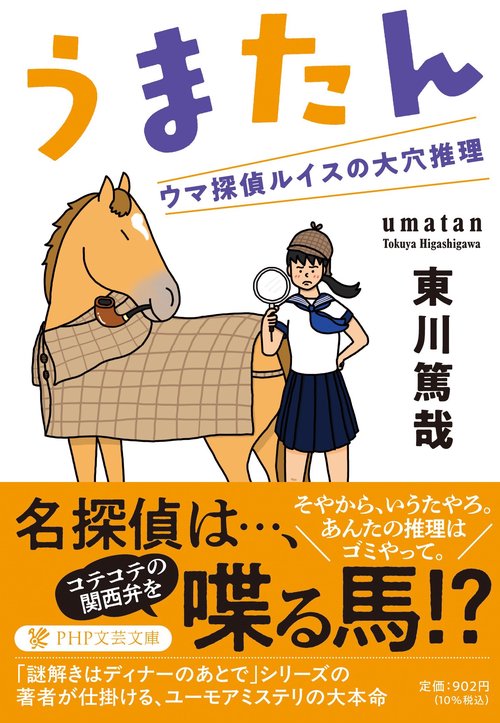 うまたん