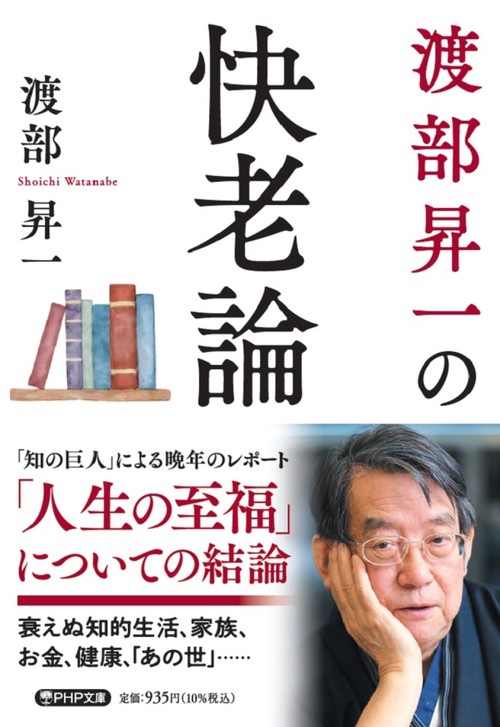渡部昇一の快老論
