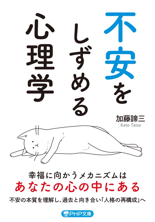 不安をしずめる心理学