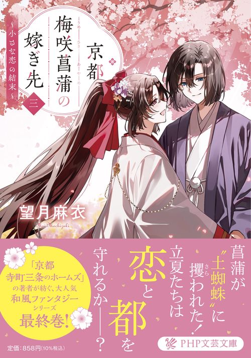 京都 梅咲菖蒲の嫁ぎ先〈三〉
