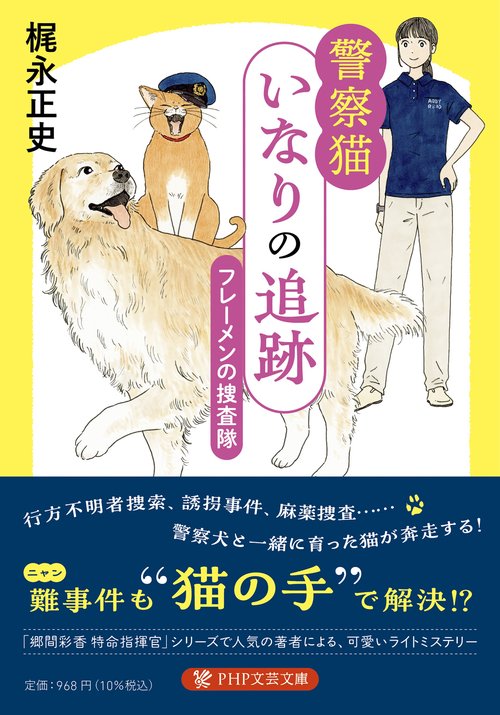 警察猫いなりの追跡　フレーメンの捜査隊