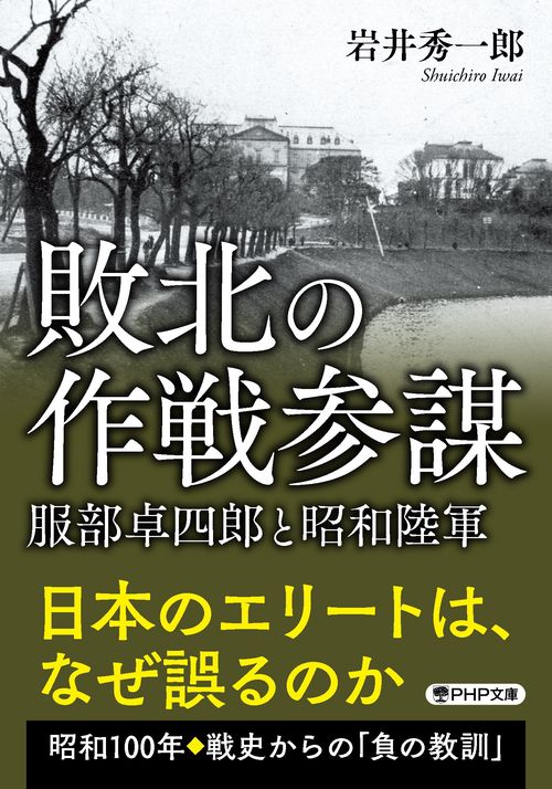 敗北の作戦参謀
