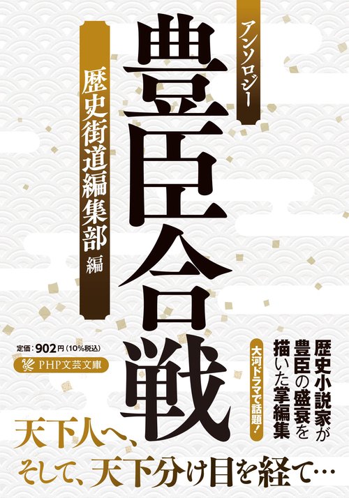 アンソロジー 豊臣合戦