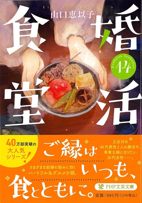 婚活食堂１４
