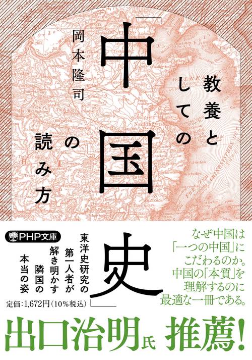教養としての「中国史」の読み方