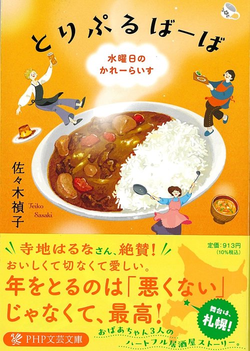 とりぷるばーば