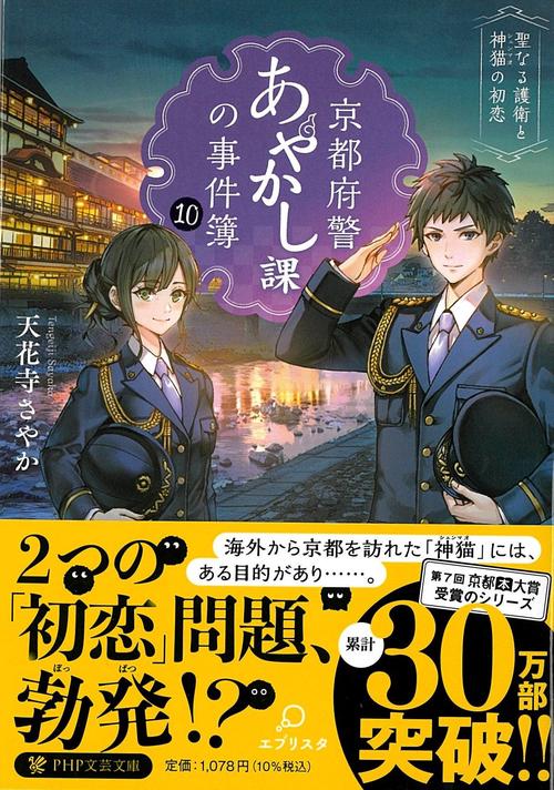 京都府警あやかし課の事件簿１０