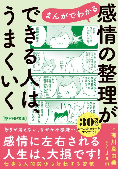 まんがでわかる　感情の整理ができる人は、うまくいく