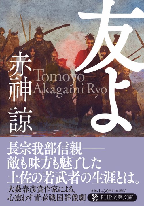 友よ