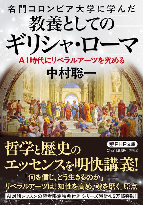 名門コロンビア大学に学んだ 教養としてのギリシャ・ローマ