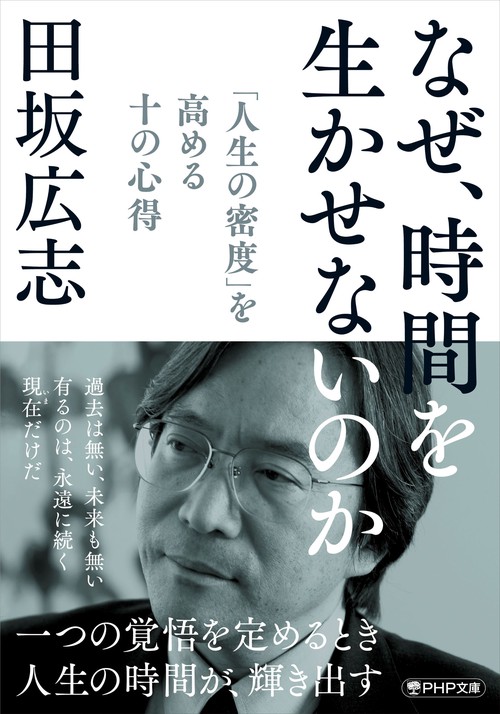 なぜ、時間を生かせないのか