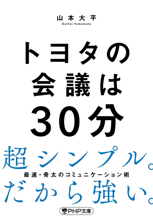 トヨタの会議は３０分