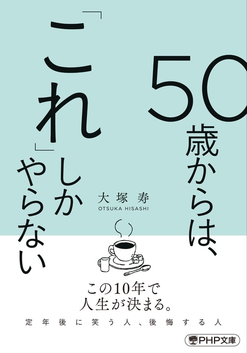 ５０歳からは、「これ」しかやらない