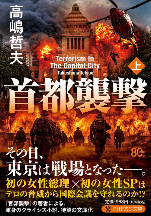 首都襲撃（上）