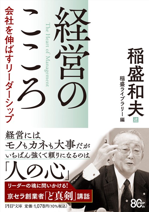 経営のこころ　会社を伸ばすリーダーシップ