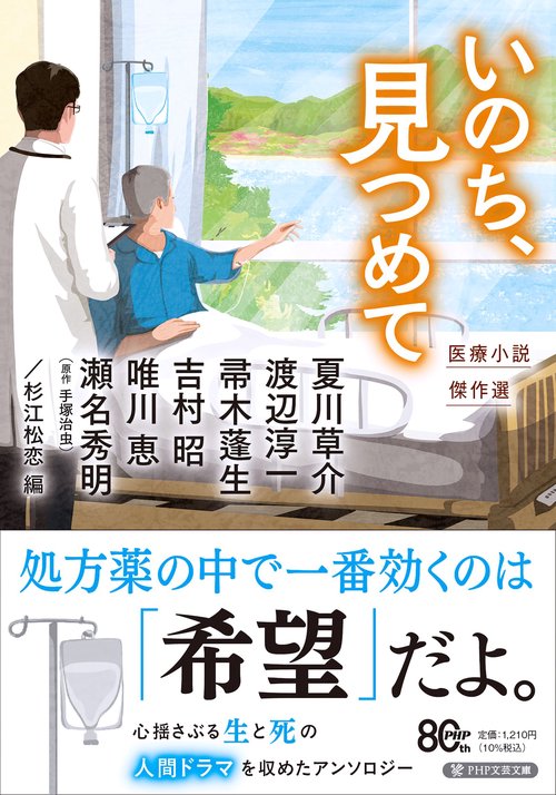 いのち、見つめて
