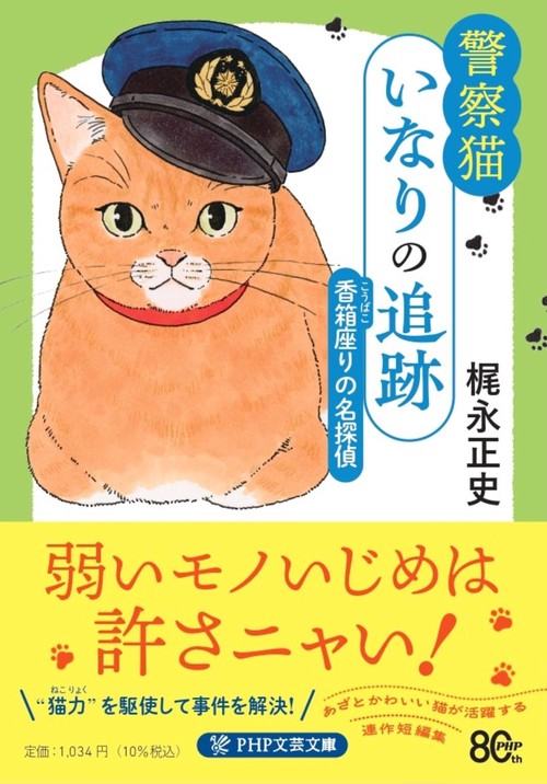 警察猫いなりの追跡　香箱座りの名探偵