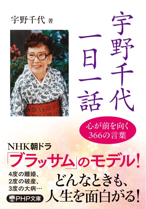 宇野千代　一日一話