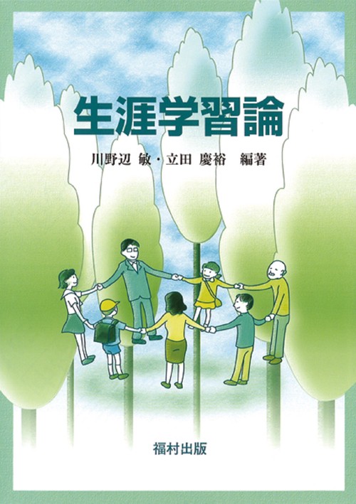 生涯学習論