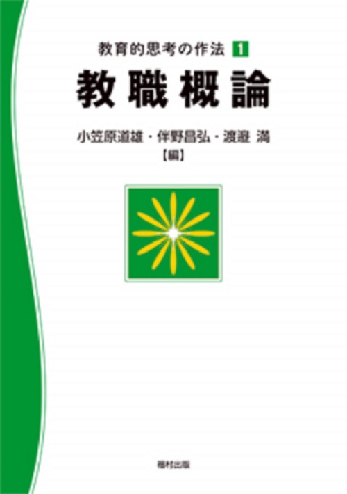 教職概論