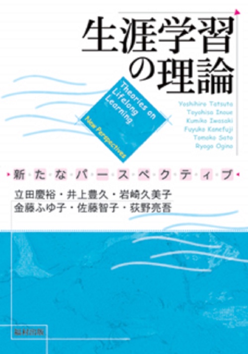 生涯学習の理論