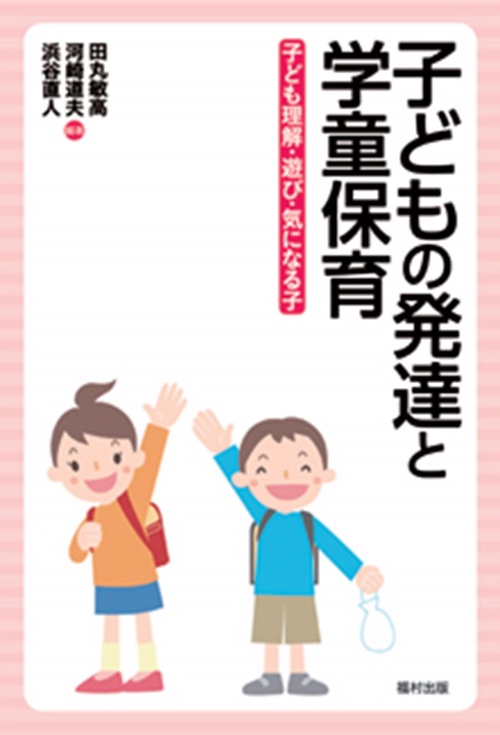 子どもの発達と学童保育 子ども理解・遊び・気になる子