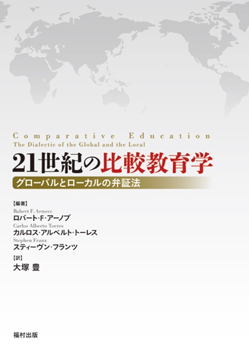 21世紀の比較教育学 グローバルとローカルの弁証法