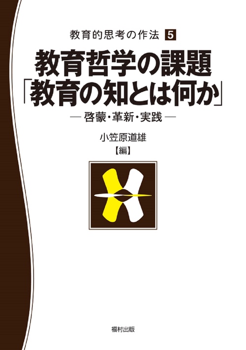 教育哲学の課題「教育の知とは何か」啓蒙・革新・実践