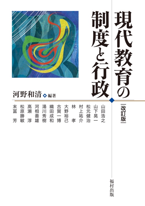 現代教育の制度と行政〔改訂版〕