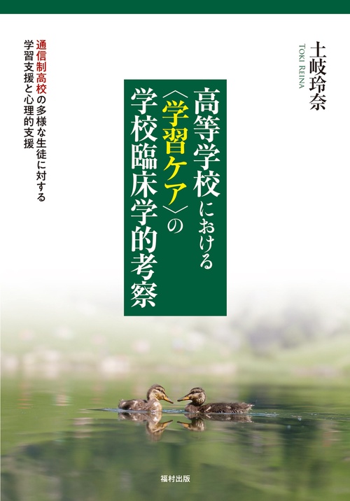 高等学校における〈学習ケア〉の学校臨床学的考察 通信制高校の多様な生徒に対する学習支援と心理的支援