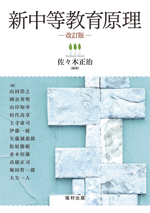 新中等教育原理〔改訂版〕